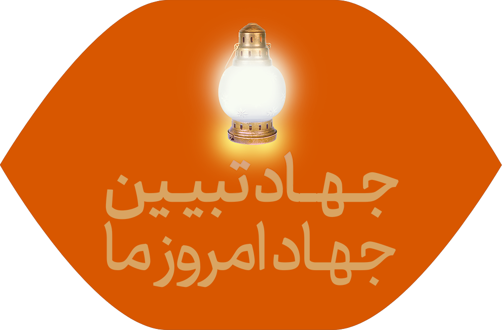 جهاد تبیین