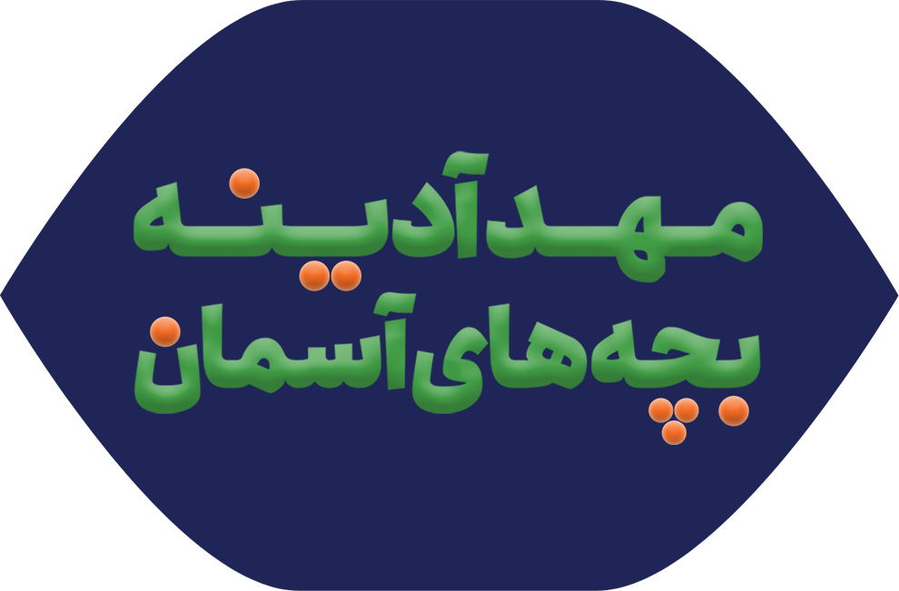 مهد آدینه