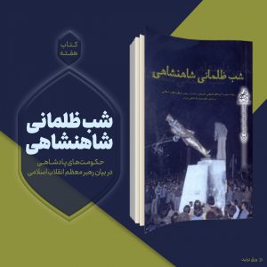 معرفی کتاب ((شب ظلمانی شاهنشاهی))
