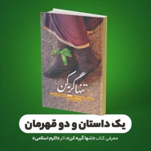 معرفی کتاب ((تنها گریه کن))