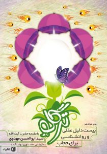 بیست دلیل عقلی و روانشناسی برای حجاب