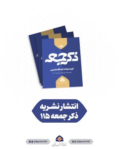 نشریه ذکر جمعه شماره 111 تا 115