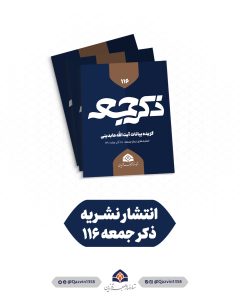 نشریه ذکر جمعه شماره 116
