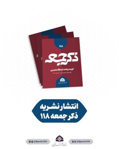 نشریه ذکر جمعه شماره 118