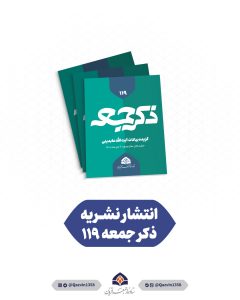 نشریه ذکر جمعه شماره 119