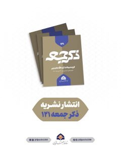 نشریه ذکر جمعه شماره 121