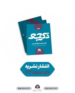 نشریه ذکر جمعه شماره 123