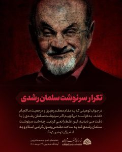 تکرار سرنوشت سلمان رشدی