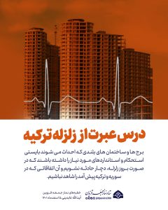 درس عبرت از زلزله ترکیه
