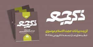 نشریه ذکر جمعه 132
