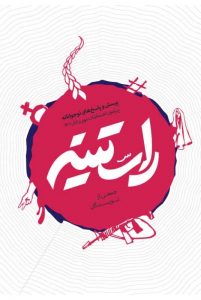 کتاب راستینه