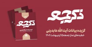 نشریه ذکر جمعه 134