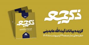 نشریه ذکر جمعه 136