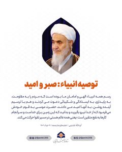 توصیه انبیاء: صبر و امید