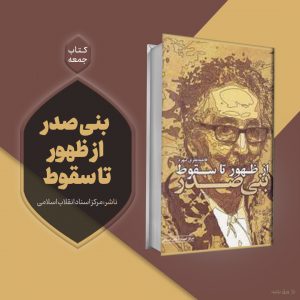 کتاب بنی‌صدر از ظهور تا سقوط