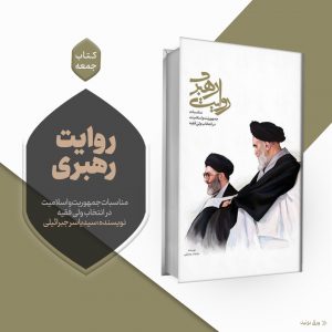 کتاب روایت رهبری