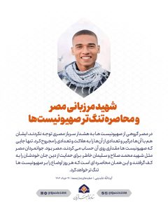 شهید مرزبانی مصر و محاصره تنگ‌تر صهیونیست‌ها