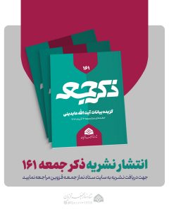 نشریه ذکر جمعه 161