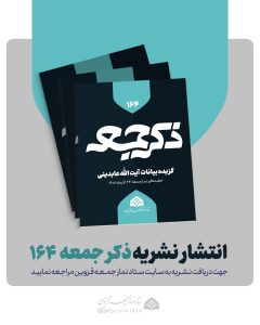 نشریه ذکر جمعه 164