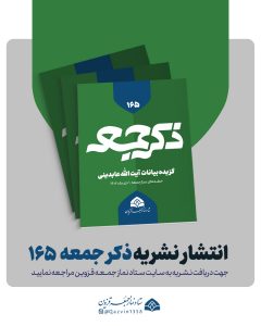 نشریه ذکر جمعه 165