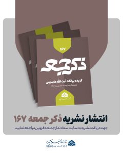 نشریه ذکر جمعه 167