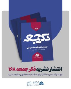 نشریه ذکر جمعه 168