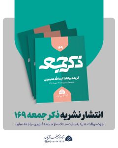 نشریه ذکر جمعه 169
