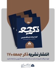 نشریه ذکر جمعه 170