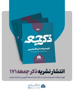 نشریه ذکر جمعه 171