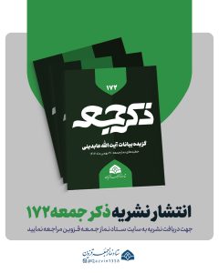 نشریه ذکر جمعه 172
