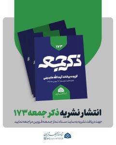 نشریه ذکر جمعه 173