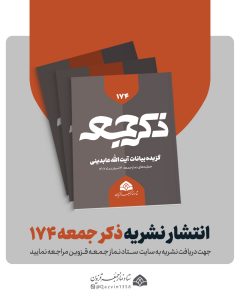 نشریه ذکر جمعه 174