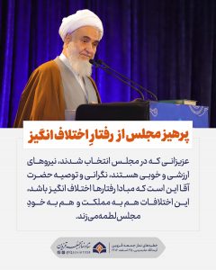 پرهیز مجلس از رفتارِ اختلاف انگیز