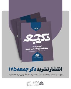 نشریه ذکر جمعه 175