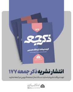 نشریه ذکر جمعه 177