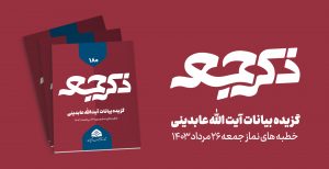 نشریه ذکر جمعه 180