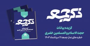 نشریه ذکر جمعه 178