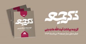 نشریه ذکر جمعه 179