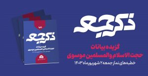 نشریه ذکر جمعه 181