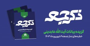 نشریه ذکر جمعه 182