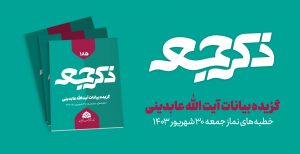 نشریه ذکر جمعه 185