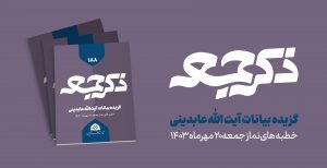 نشریه ذکر جمعه 188