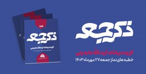 نشریه ذکر جمعه 189