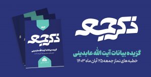 نشریه ذکر جمعه 193