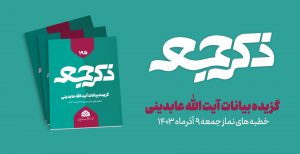 نشریه ذکر جمعه 195