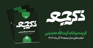 نشریه ذکر جمعه ۱۹6