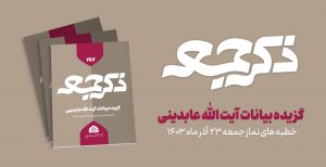 نشریه ذکر جمعه ۱۹7