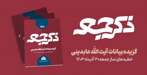 نشریه ذکر جمعه 198