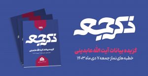 نشریه ذکر جمعه 199