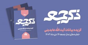 نشریه ذکر جمعه 200